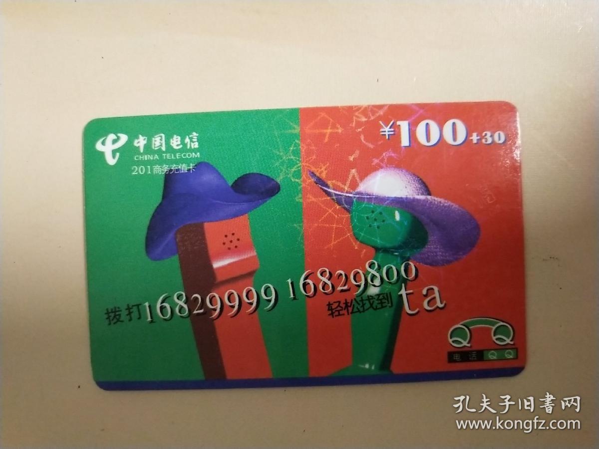 卡收藏 中国电信201商务充值卡（1-1）【一张为一套全】【宁波地区专用】【稀缺卡】