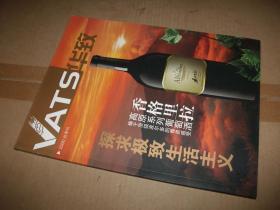 VATS华致（2008年秋季刊）五粮液酒系列画册.平装大16开