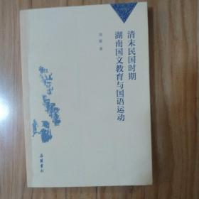 清末民国时期湖南国文教育与国语运动   包邮挂刷