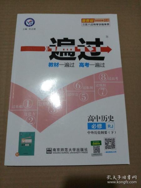 2020年一遍过 必修 下 历史 RJ （人教新教材）（中外历史纲要）北京山东天津辽宁海南适用--天星教育