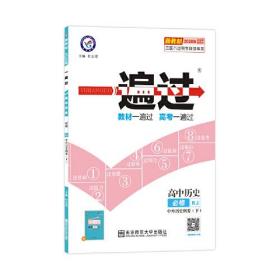 2020年一遍过 必修 下 历史 RJ （人教新教材）（中外历史纲要）北京山东天津辽宁海南适用--天星教育