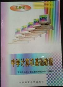 中学计算机基础教程(乙种本Dos版)  北京师范大学出版社 定价11.50元