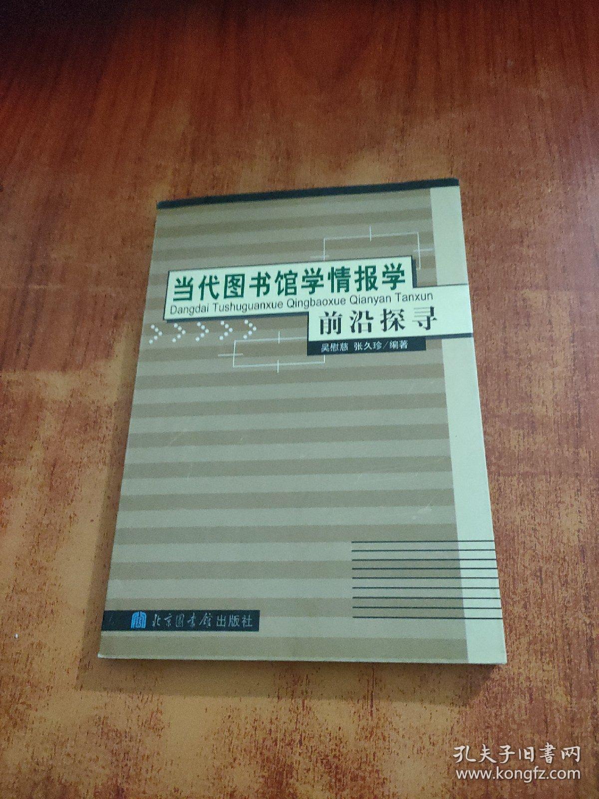 当代图书馆学情报学前沿探寻