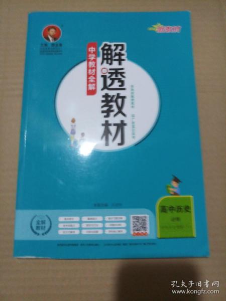 新教材解透教材高中历史必修下中外历史纲要2019版