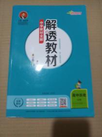 新教材解透教材高中历史必修下中外历史纲要2019版