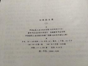 中国建筑工业出版社·刘敦桢 著·《刘敦桢文集》·（三）·1987·精装·一版一印·印量5290