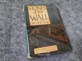 万叶堂英文 　stones of the wall