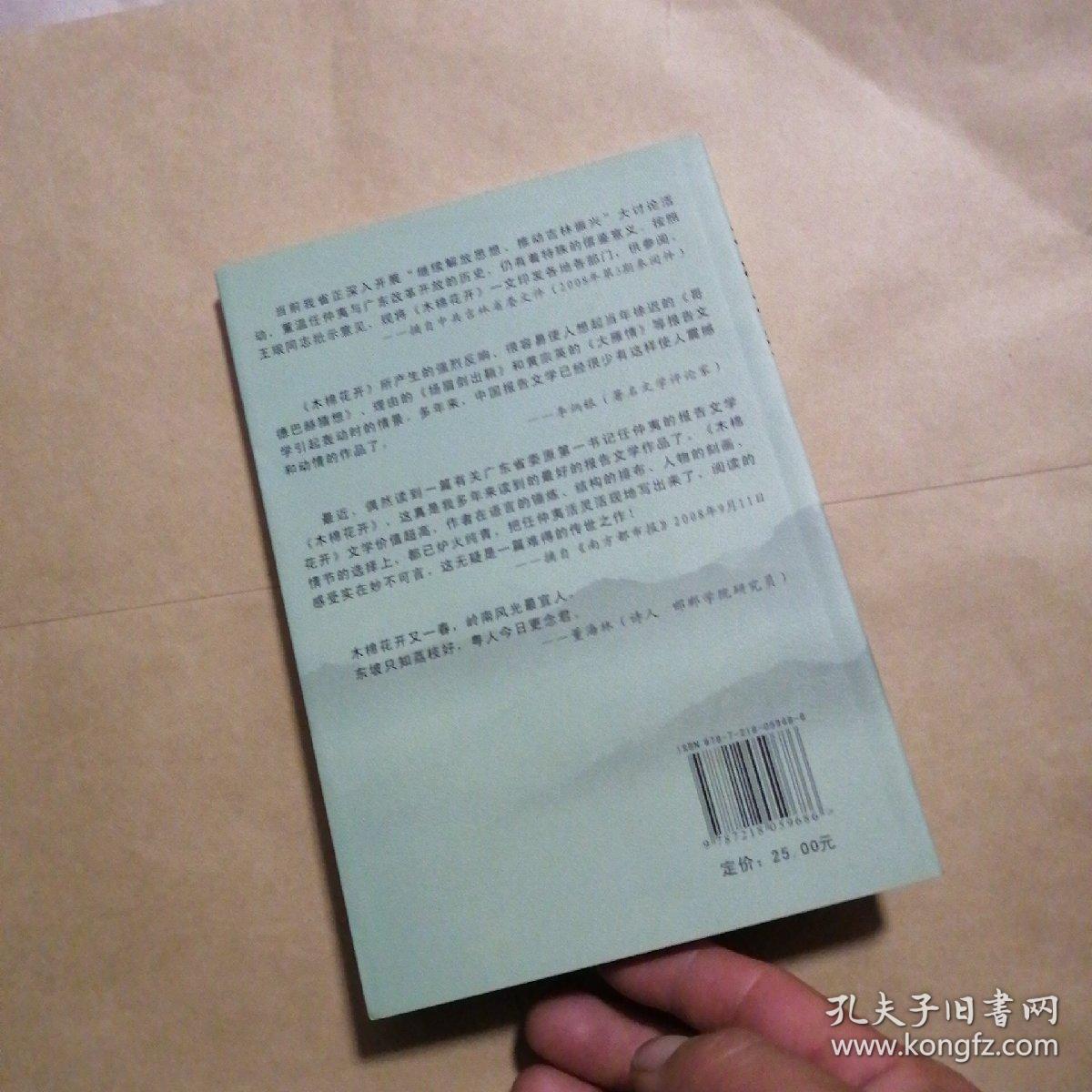 纪念改革开放30周年：木棉花开任仲夷在广东