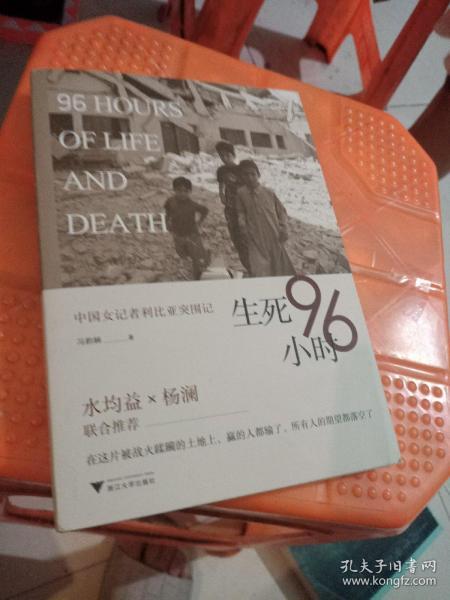 生死96小时：中国女记者利比亚突围记