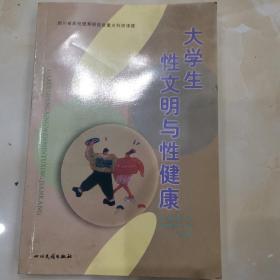 大学生性文明与性健康