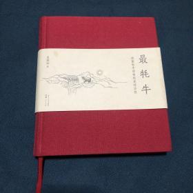 最牦牛——西藏牦牛博物馆建馆历程（作者吴雨初签赠本）   原版精装