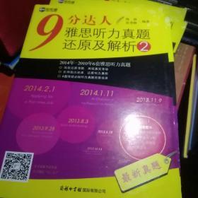 9分达人雅思听力真题还原及解析2：新航道英语学习丛书