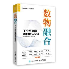 数物融合 工业互联网重构数字企业