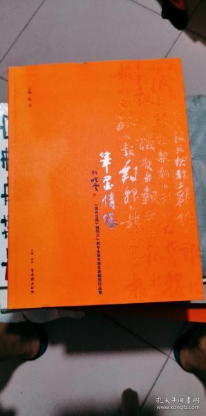 笔墨情缘 宜兴日报创刊六十周年全国书画名家题贺作品集