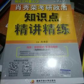 肖秀荣考研政治2020考研政治知识点精讲精练（肖秀荣三件套之一）