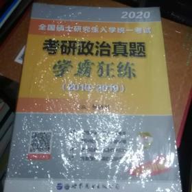 2020考研政治学霸狂练2011-2019年试卷考研政治历年真题试卷可搭搭杨娅娟肖秀荣徐涛核心