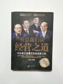 听总裁们谈经营之道：50位本土总裁谈企业决胜方略