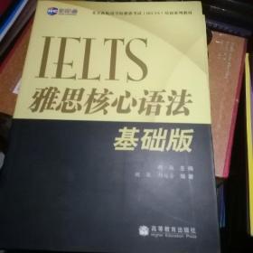 新航道·IELTS雅思核心语法（基础版）