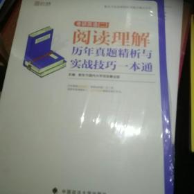 2020考研英语（二）阅读理解历年真题精析与实战技巧一本通