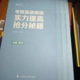 2019考研英语阅读实力提高抢分秘籍（适用于英语一、二）