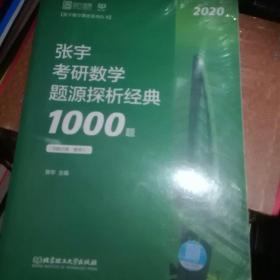 张宇1000题2020 2020张宇考研数学题源探析经典1000题（数学三）