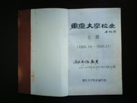 ●怀旧老重庆：重庆大学“一本通”《重庆大学校史》集体编【1984年重大版32开210页】 ！