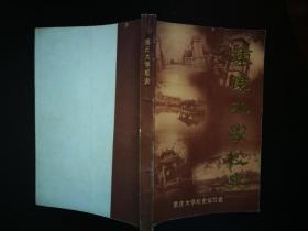 ●怀旧老重庆：重庆大学“一本通”《重庆大学校史》集体编【1984年重大版32开210页】 ！