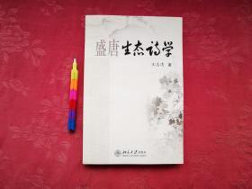 盛唐生态诗学    2007年1版1印，自藏书，95品，参看附图14张。