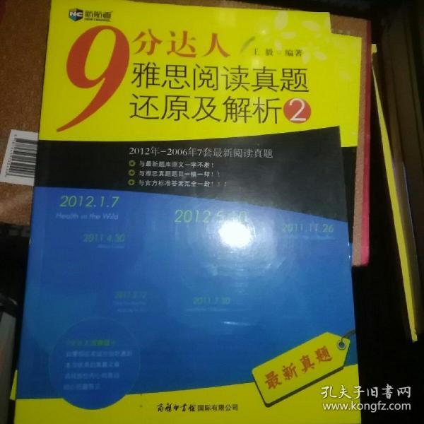 新航道·9分达人雅思阅读真题还原及解析2