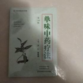 单味中药疗法（第5版）-名医世纪传媒