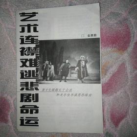 艺术连襟难逃悲剧命运 戏剧戏曲书籍 上海戏剧内刊