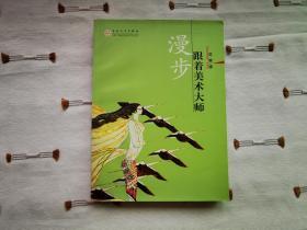 跟着美术大师漫步    2009年1版1印，自藏书，近全新，参看附图19张。