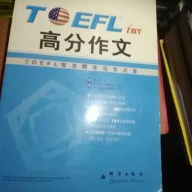 高分作文：TOEFL 官方题库范文大全