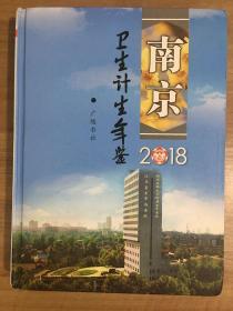 南京卫生计生年鉴2018