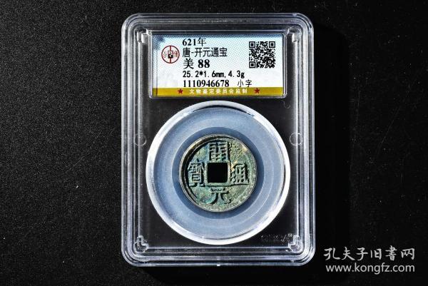 （丙4192）公博评级 唐-开元通宝 小字 一枚 美88 621年 25.2*1.6mm,4.3g