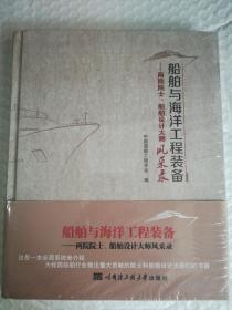 船舶与海洋工程装备 两院院士、船舶设计大师风采录