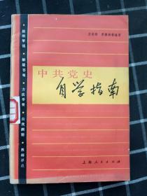 中共党史自学指南