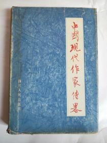 中国现代作家传略【精装，上册】一版一印  书衣有破损后面有水印