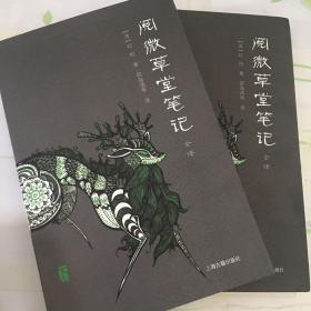 阅微草堂笔记全译（全二册）