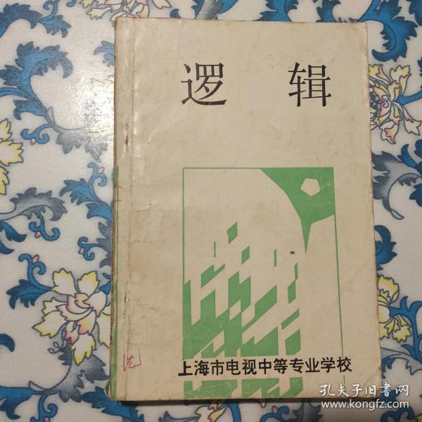 逻辑 孟自黄   有笔记