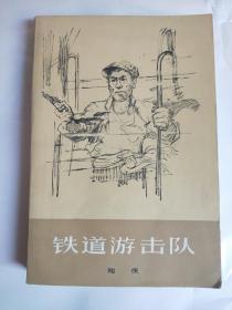 铁道游击队/知侠著/上海文艺出版社  后面有污迹