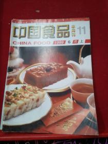 中国食品1999/6（上）