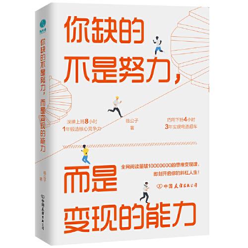 你缺的不是努力，而是变现的能力：用精准努力撬动财富自由