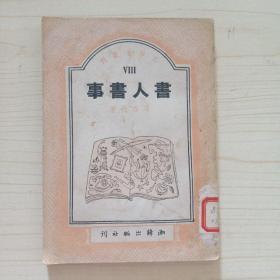 书人书事-文学者丛刊VIII，馆藏