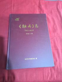 《牡丹》志  1957～2017