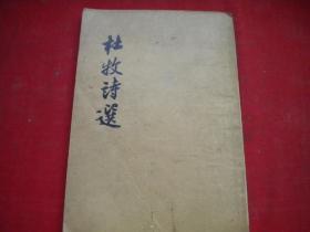 《杜牧诗选》，32开缪钺著，人民文学1957.7一版一印9品，8172号，图书