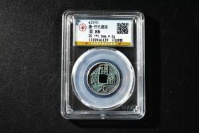 （丙4170）公博评级 唐-开元通宝 开宝寄郭 一枚 美88 621年 25.1*1.5mm,4.2g