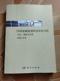 中国低碳能源转型系统分析——方法、模型与应用  原版内页全新