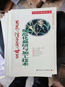 黄芪、淫羊藿、甘草规范化栽培与加工技术