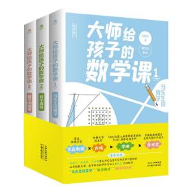 大师给孩子的数学课：数学的园地、数学趣闻、马先生谈算学（全三册）